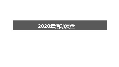电商淘宝天猫活动复盘总结PPT