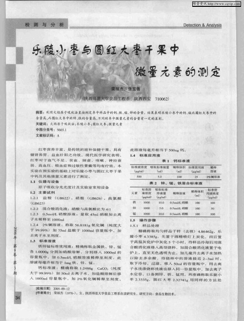 乐陵小枣与圆红大枣干果中微量元素的测定