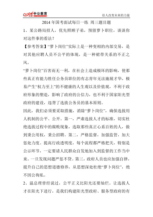2014年国考面试每日一练 周三题目题
