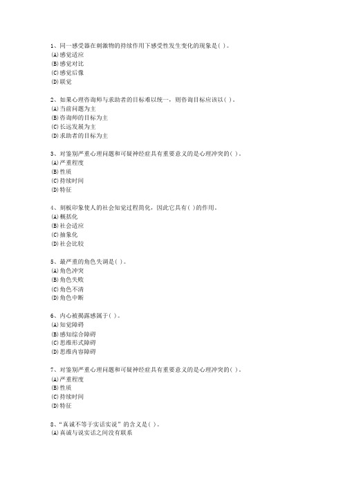 2014年安徽省二级心理咨询师考资料