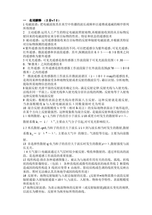 「遥感复习题参考答案」
