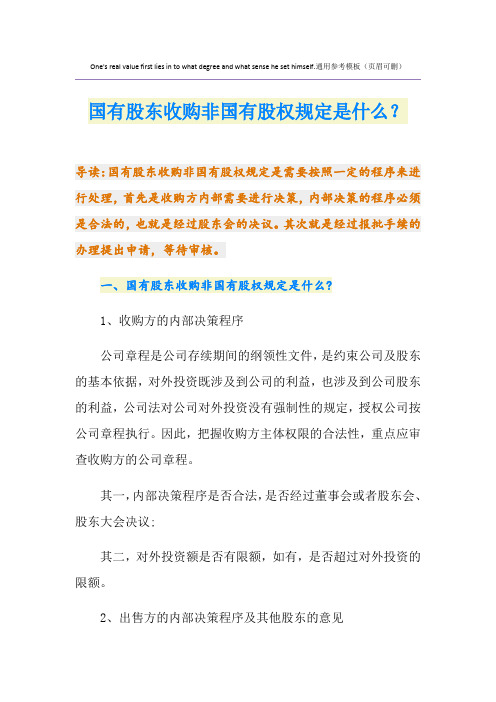 国有股东收购非国有股权规定是什么？