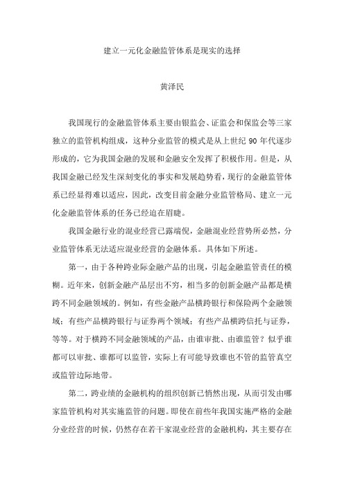黄泽民：我国应构建统一的金融监管体系