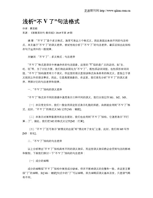 浅析“不 V了”句法格式