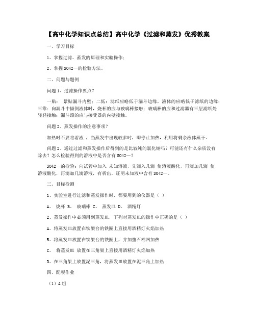 【高中化学知识点总结】高中化学《过滤和蒸发》优秀教案