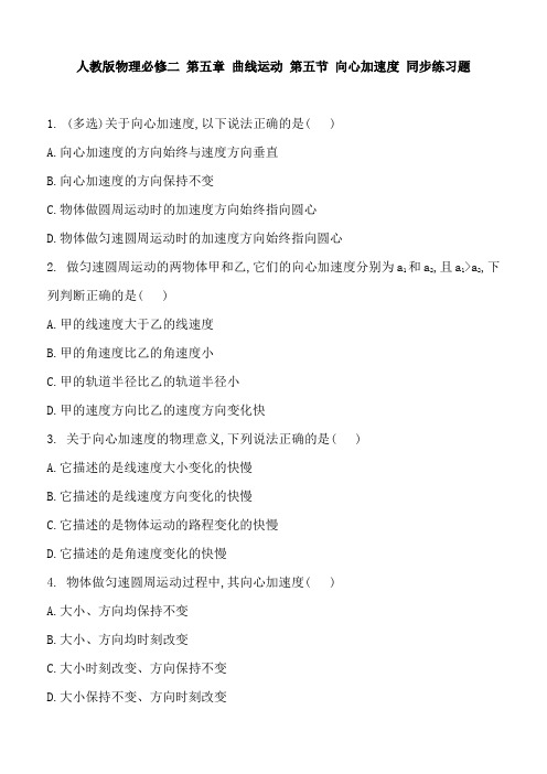 人教版物理必修二 第五章 曲线运动 第五节 向心加速度 同步练习题 含解析与答案