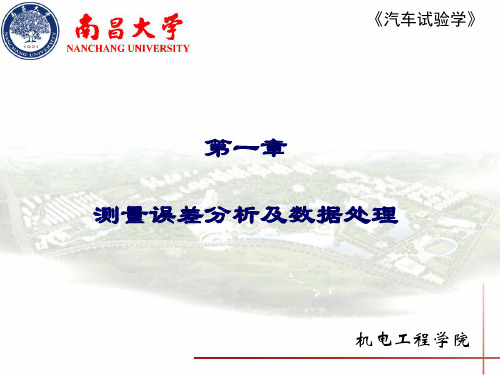 1.汽车试验学-测量误差分析及数据处理