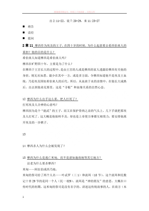 概括性查经出埃及记2章 (1)