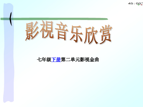 初中音乐《辛德勒的名单》课件