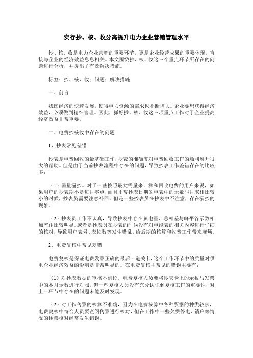 实行抄、核、收分离提升电力企业营销管理水平