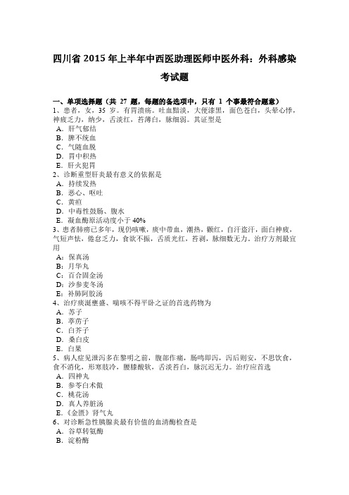 四川省2015年上半年中西医助理医师中医外科：外科感染考试题