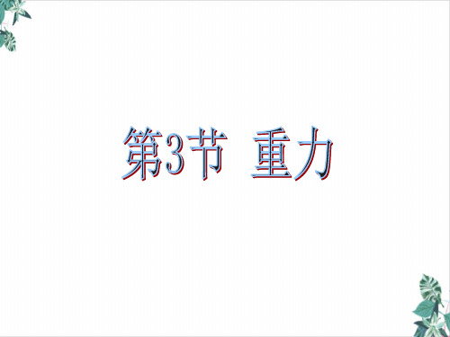 人教版初中物理八年级下册第七章力图文课件ppt(份打包)7