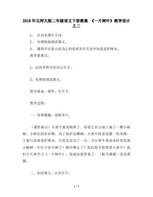 2019年北师大版二年级语文下册教案 《一片树叶》教学设计之二