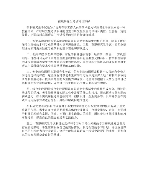 在职研究生考试科目详解