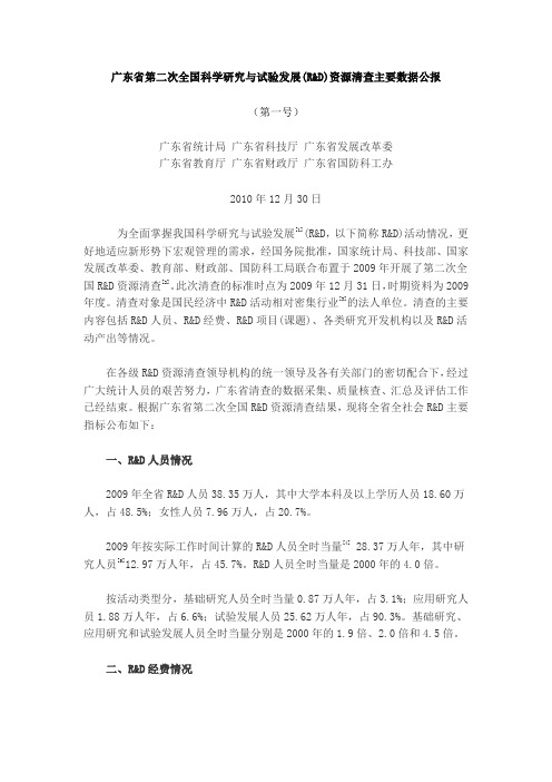 第二次广东R&D资源清查主要数据公报(第一号)