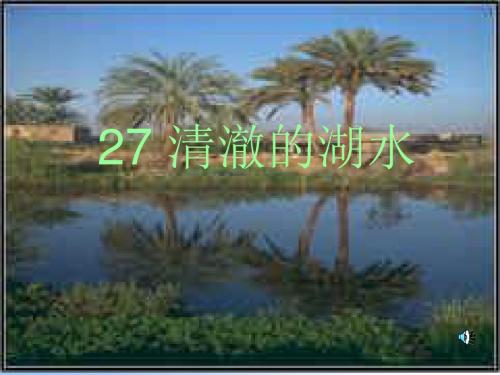 二年级上册语文课件27清澈的湖水ppt课件1