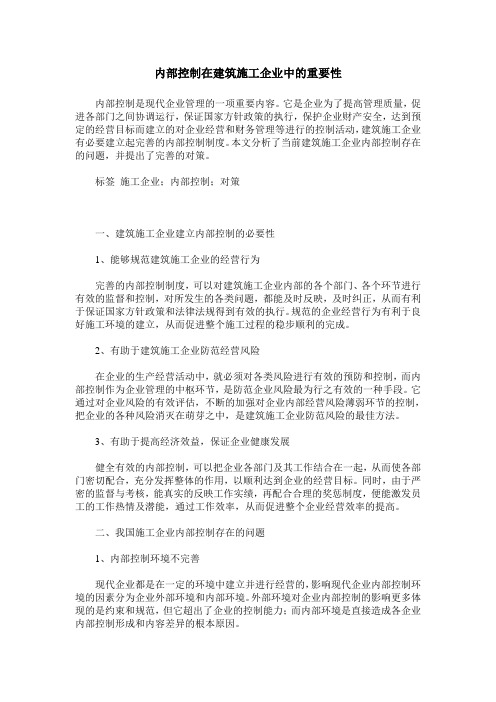 内部控制在建筑施工企业中的重要性