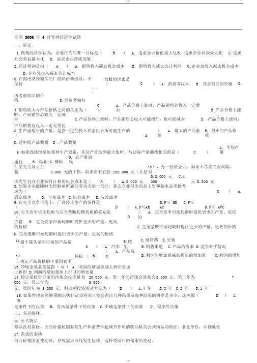 全国自学考试管理经济学试题及答案02628