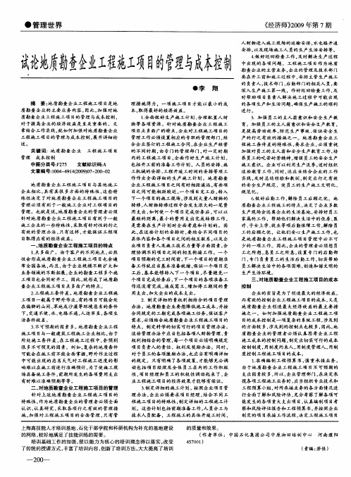 试论地质勘查企业工程施工项目的管理与成本控制