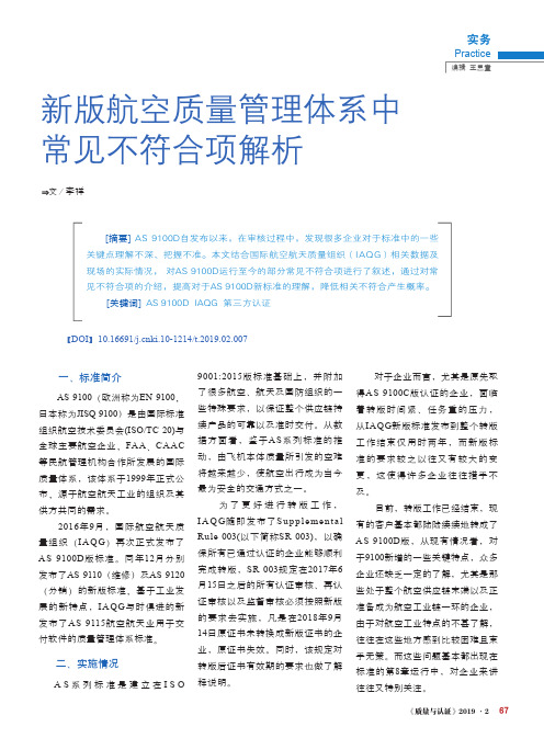 新版航空质量管理体系中常见不符合项解析