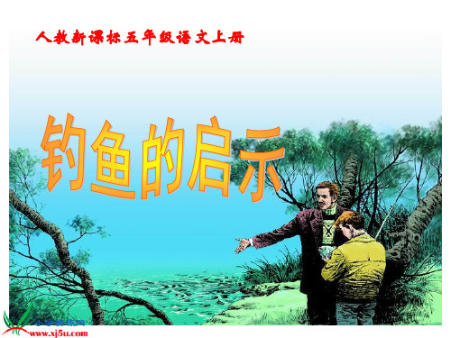 人教新课标五年级语文上册《钓鱼的启示》PPT课件