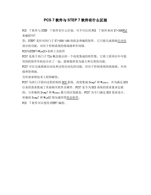 PCS 7软件与STEP 7