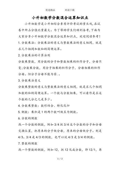 小升初数学分数混合运算知识点