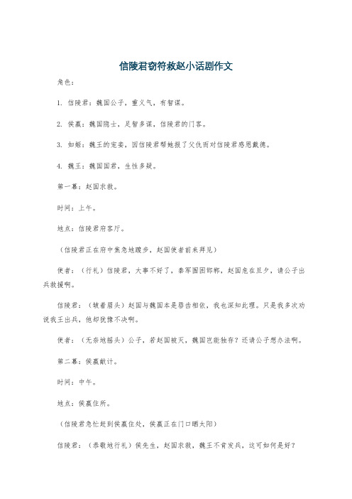 信陵君窃符救赵小话剧作文