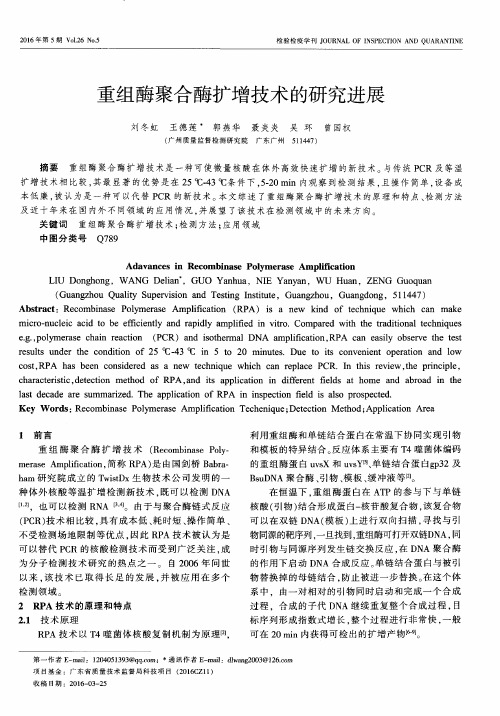 重组酶聚合酶扩增技术的研究进展
