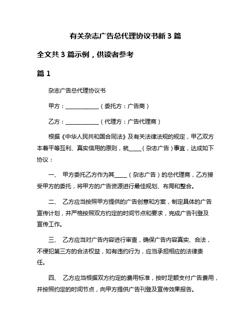 有关杂志广告总代理协议书新3篇