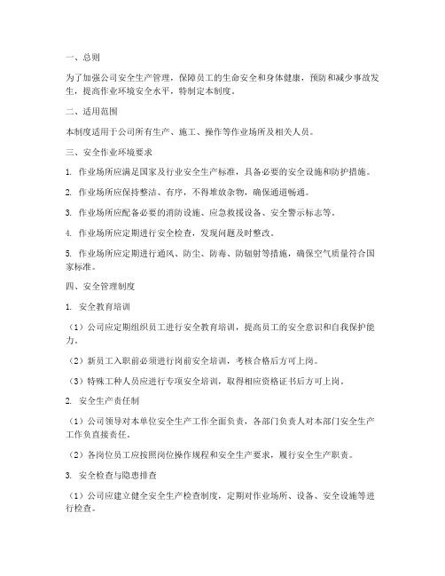 安全作业环境管理制度