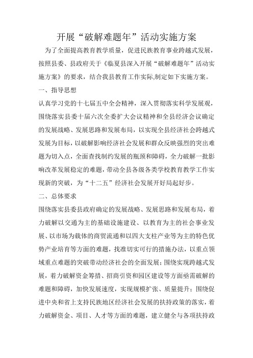 破解难题实施方案