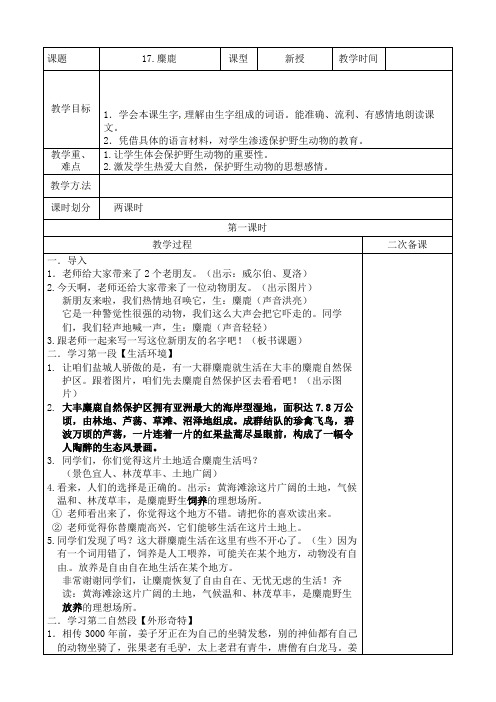 六年级上册语文教案-17.麋鹿 苏教版
