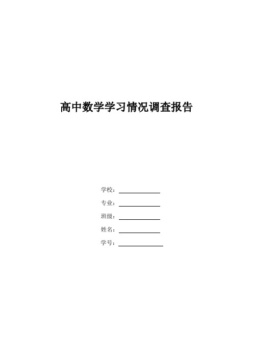 高中数学学习情况调查报告