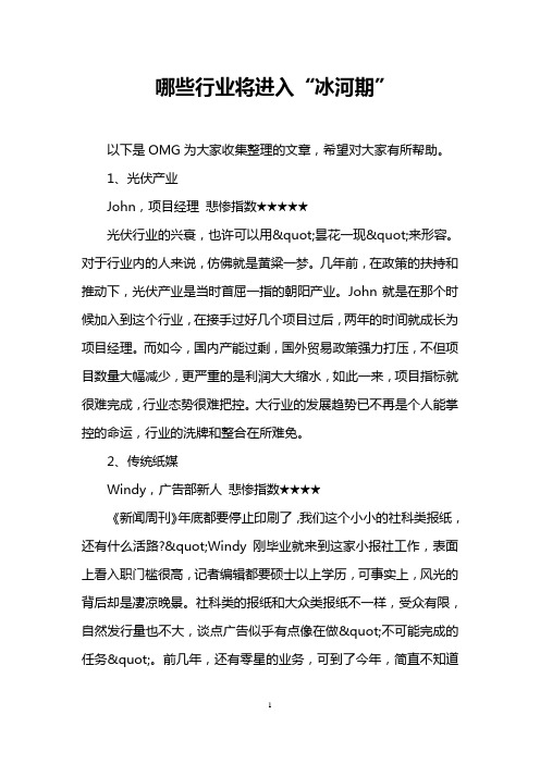 哪些行业将进入“冰河期”