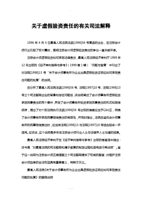关于虚假验资责任的有关司法解释