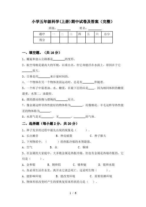 小学五年级科学(上册)期中试卷及答案(完整)