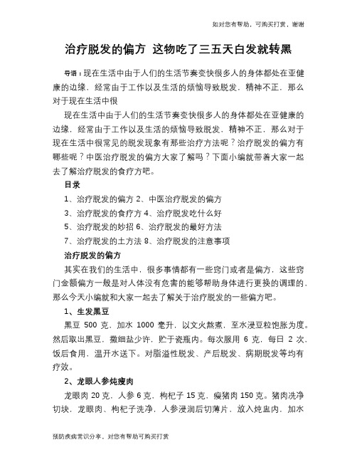治疗脱发的偏方 这物吃了三五天白发就转黑