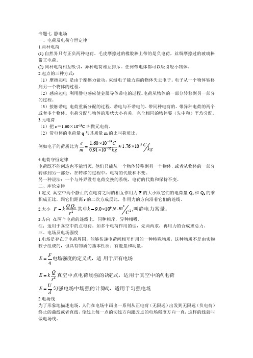 专题七静电场全部知识点