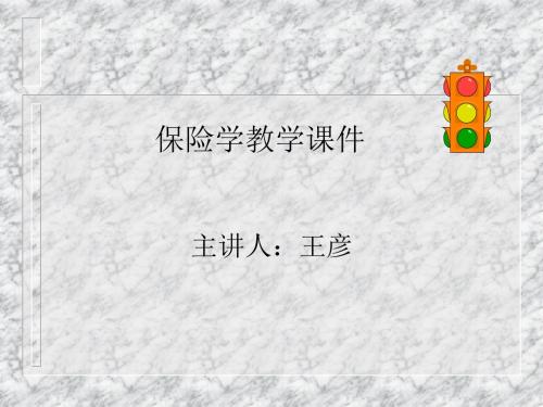 保险学课件2