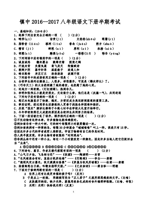 镇中2016-2017年人教版八年级语文下册期中试卷(含答案)