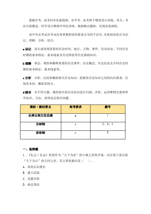 人教版高中历史必修1第一单元第一课高考通关—《夏、商、西周的政治制度》