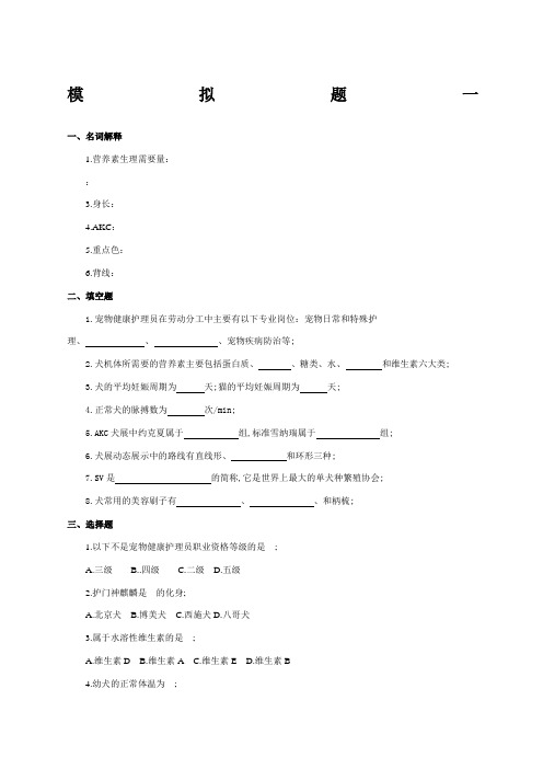 宠物美容与护理模拟试题套含答案