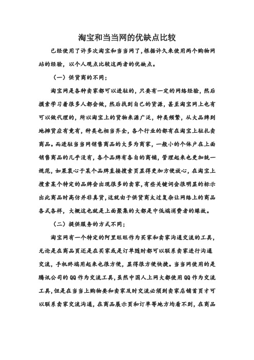 淘宝和当当网的优缺点比较