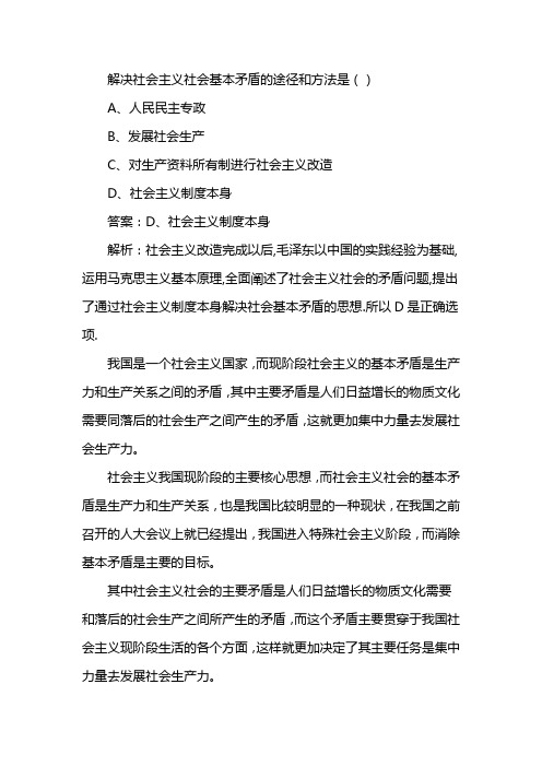 解决社会主义社会基本矛盾的途径