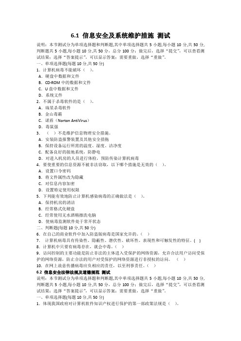 粤教版高中信息技术第六章信息安全章节练习