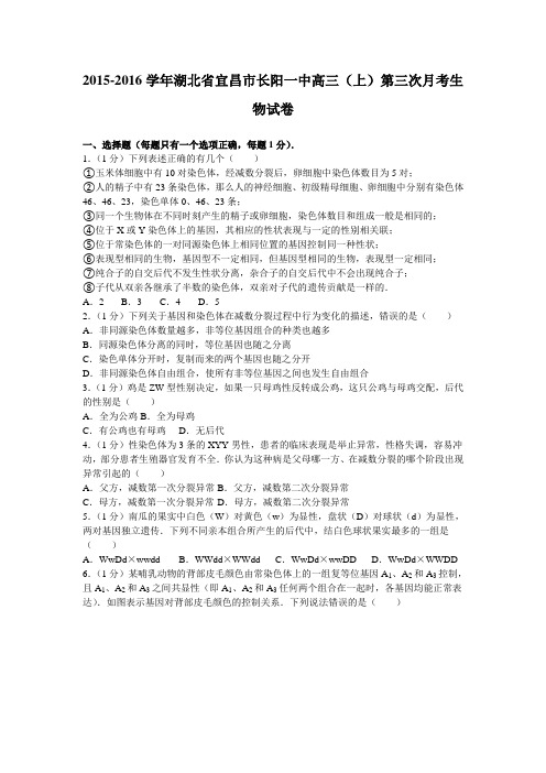 湖北省宜昌市长阳一中2016届高三上学期第三次月考生物试卷Word版含解析