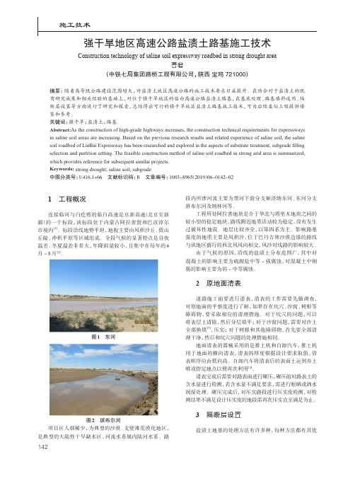 强干旱地区高速公路盐渍土路基施工技术