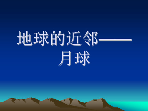 六年级上册科学地球的近邻——月球冀人版