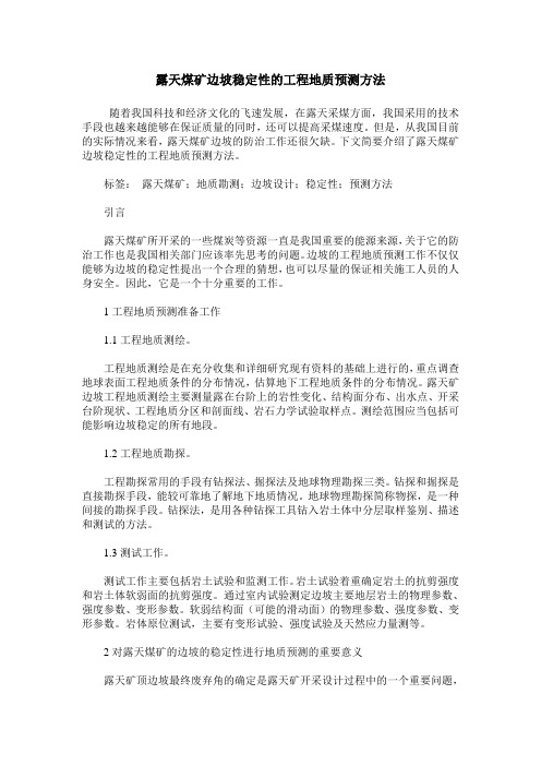 露天煤矿边坡稳定性的工程地质预测方法